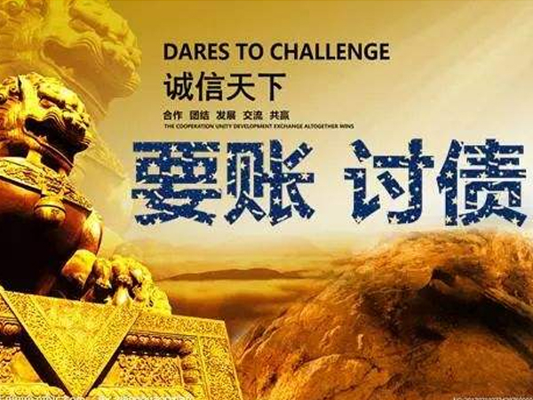 武汉要债公司对应收账款追讨的实用方法汇总